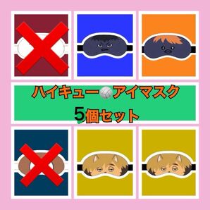 ハイキュー アイマスク まとめ売り