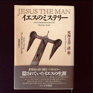 イエスのミステリー バーバラ・スィーリング