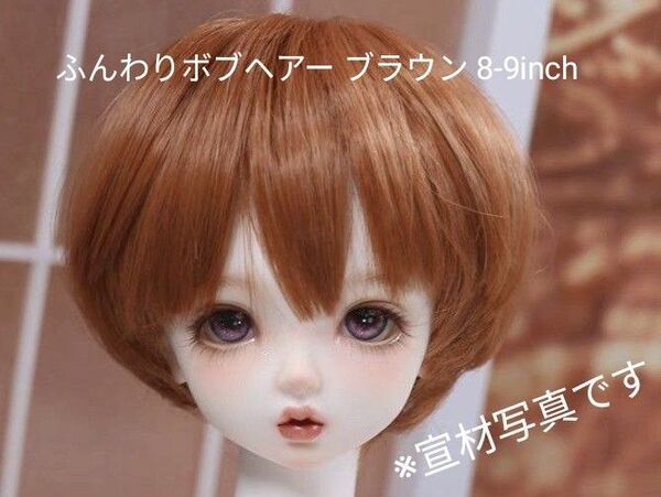 ドール用ウィッグ ふんわりボブヘア ブラウン 8-9inch DD ドルフィードリームなどに