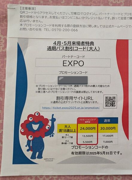 EXPO2025年 大阪関西万博 通期パス割引コード 大人用1枚