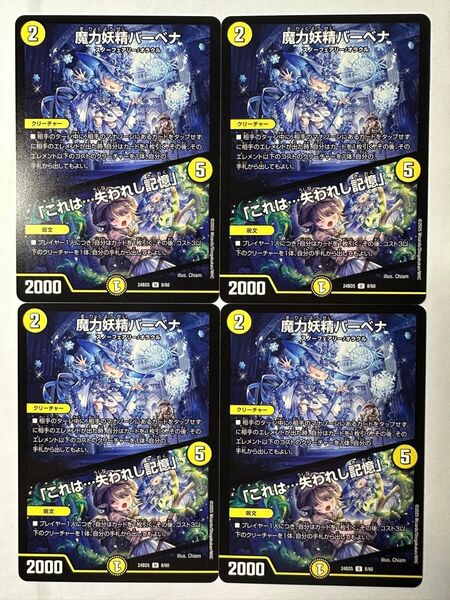 デュエル・マスターズ BD2405 8/60 魔力妖精バーベナ これは…失われし記憶 4枚セット プレイ用 デュエマ