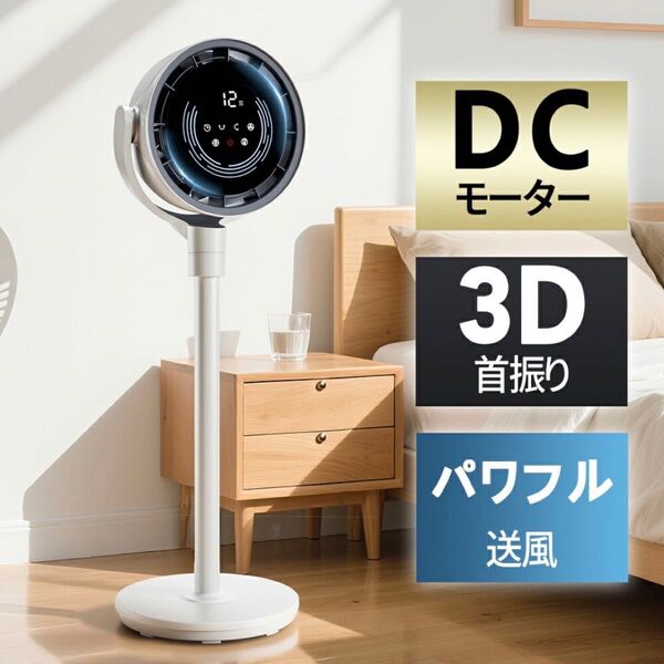 サーキュレーター DCモーター 3D首振り 360°回転 静音 省エネ 軽量 扇風機 ホワイト