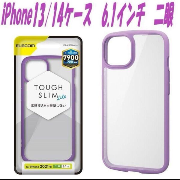 【最安価】iPhone13/14 ケース カバー TOUGH SLIM (パープル)