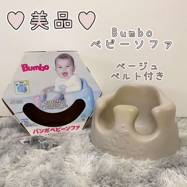 バンボ Bumbo ベビーチェア ベージュ ベビーソファ べベビー用品