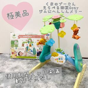 極美品 タカラトミー くまのプーさん えらべる回転6wayジムにへをしんメリー ベビージム ベッドメリー 胎内音