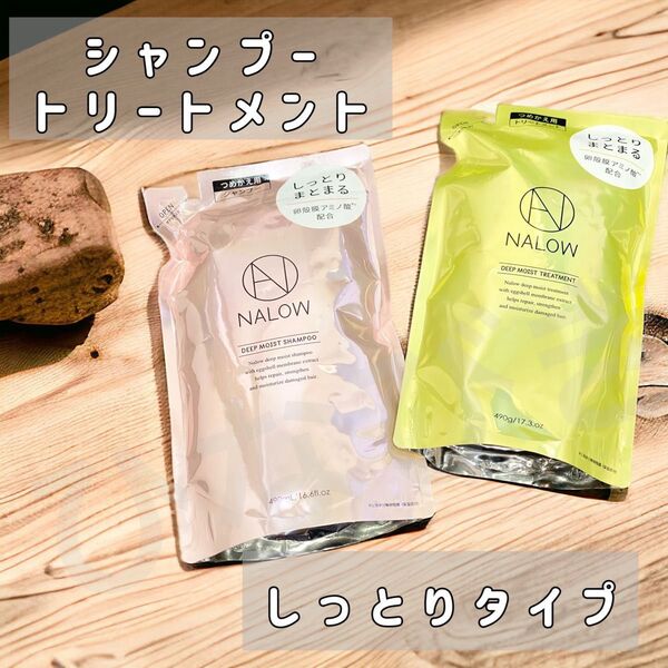 NALOW ナロウ しっとりまとまるタイプ シャンプー トリートメント 詰め替え