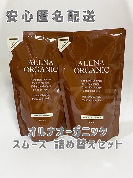 オルナオーガニック スムース シャンプー トリートメント 詰め替え