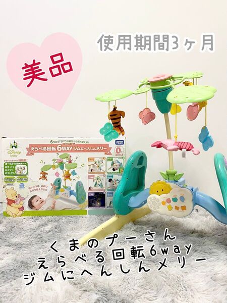 タカラトミー くまのプーさん えらべる回転6wayジムにへんしんメリー ベッドメリー ベビージム 胎内音