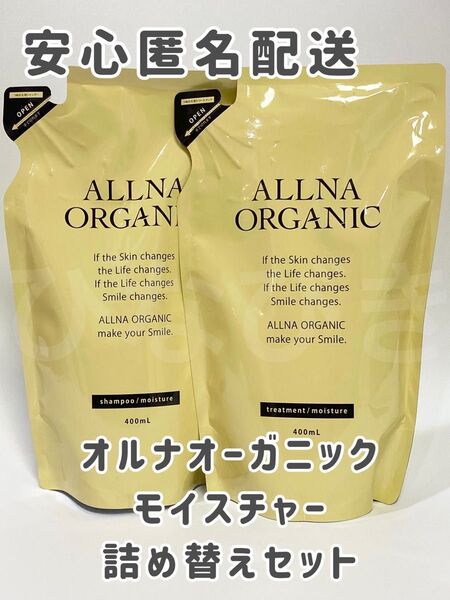 オルナオーガニック モイスチャー シャンプー トリートメント 詰め替え
