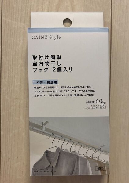 カインズ 取付け簡単室内物干しフック2個入り
