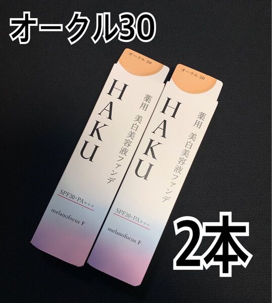 【新品】HAKU 薬用美白美容液ファンデーション オークル30 2本 資生堂