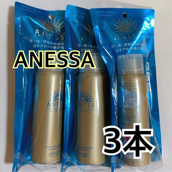 新品 ANESSA アネッサ パーフェクトUV スキンケアスプレー N 3本 日焼け止めスプレー