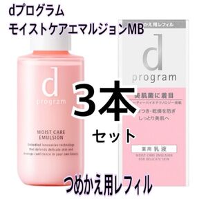 新品 dプログラム モイストケア エマルジョンMB レフィル 3本 乳液 しっとり美肌