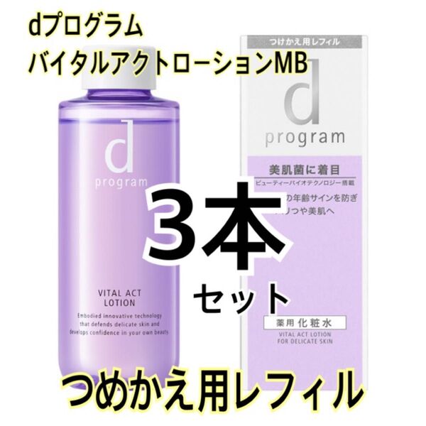 新品 dプログラム バイタルアクト ローションMB レフィル 3本 ハリつや美肌