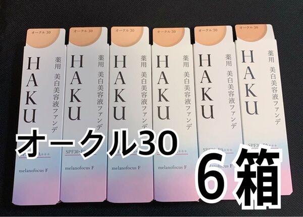 【新品】HAKU 薬用美白美容液ファンデーション オークル30 6本 資生堂