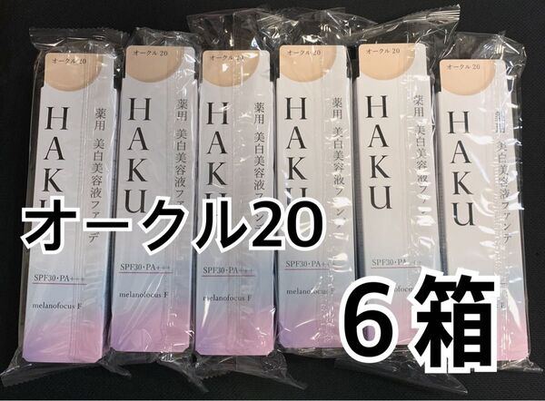 【新品】HAKU 薬用美白美容液ファンデーション オークル20 6本 資生堂 リキッドファンデ