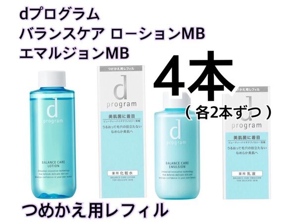 新品 dプログラム バランスケア ローションMB エマルジョンMB レフィル 2セット 4点