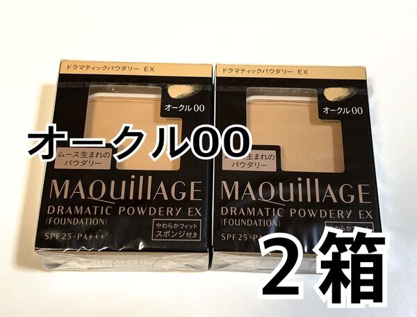 【新品】マキアージュ ドラマティックパウダリーEX オークル00 レフィル 2個 ファンデーション 資生堂