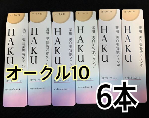 【新品】HAKU 薬用美白美容液ファンデ オークル10 6本 資生堂 リキッドファンデ
