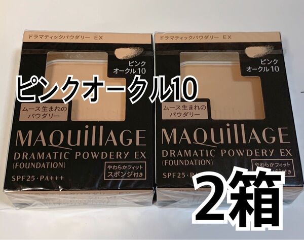 【新品】マキアージュ ドラマティックパウダリー EX ピンクオークル10 レフィル 2個 ファンデーション 資生堂