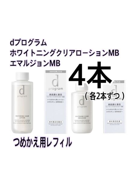 新品 dプログラム ホワイトニング クリアローションMB エマルジョンMB レフィル 2セット 4点
