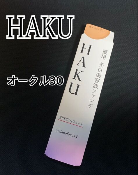 【新品】HAKU 薬用美白美容液ファンデーション オークル30 資生堂