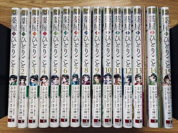 薬屋のひとりごと ねこクラゲ 全15巻セット 13,14巻は特装版 全巻帯付き TSUTAYA特典のしおり付