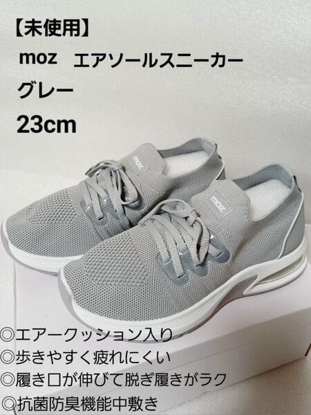 【未使用】moz エアソール スニーカー 23cm グレー メッシュ 4E ◎1点のみ