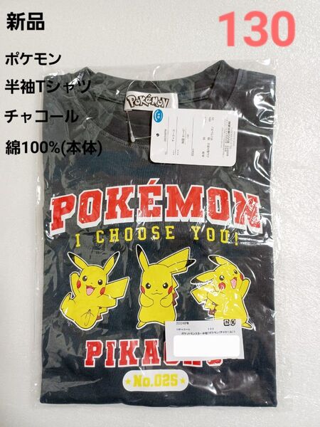 【新品タグ付き】ポケモン Tシャツ 130 綿100%(本体) チャコール ★1点のみ ◎再出品可能です
