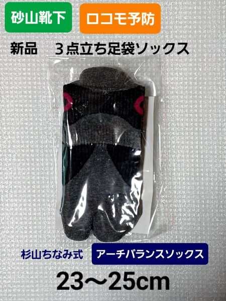 【新品】砂山靴下 3点立ち足袋ソックス M 23~25cmロコトレ ◎杉山ちなみ式 グレー系 ④