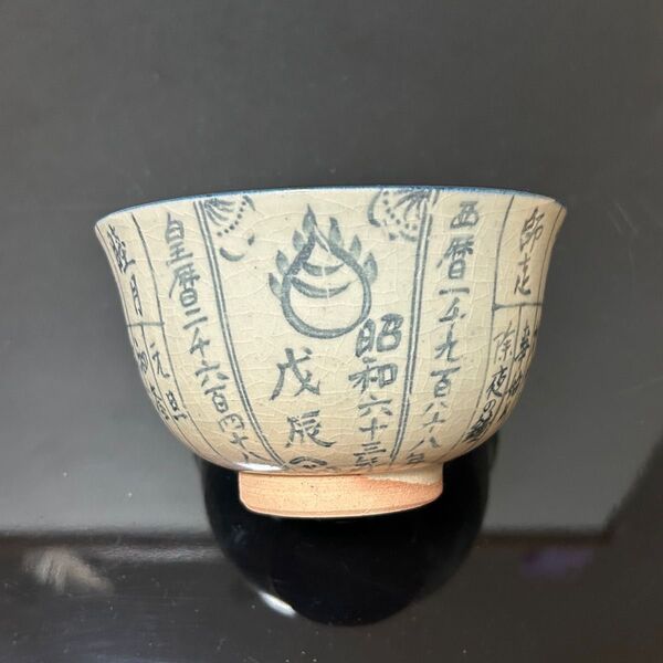 暦手茶碗 茶道具 懐石道具 鵬雲斎 坐忘斎 淡々斎 而妙斎 即中斎 七事式 水屋道具 永楽 仁清 乾山 真葛 道八