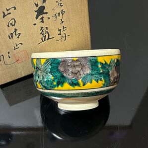古九谷焼獅子牡丹茶碗 茶道具 懐石道具 鵬雲斎 坐忘斎 淡々斎 而妙斎 即中斎 七事式 水屋道具 永楽 仁清 乾山 真葛 道八