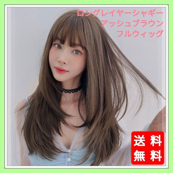 新品 フルウィッグ ロング シャギー アッシュ ブラウン 自然 医療用 かつら ウィッグ 耐熱 ネット付き Y2K