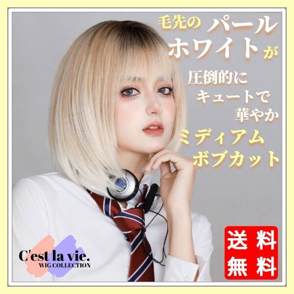 新品 フルウィッグ ミディアム ボブ ブリーチ グラデ 医療用 かつら ウィッグ 耐熱 フリーサイズ ネット付き コスプレ Y2K