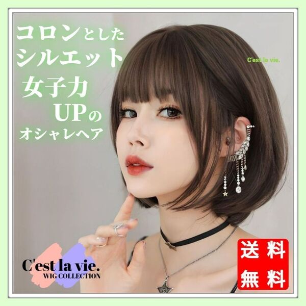 新品 フルウィッグ 丸み ボブカット アッシュ ブラウン 自然 医療用 かつら ウィッグ 耐熱 フリーサイズ ネット付き 白髪隠し