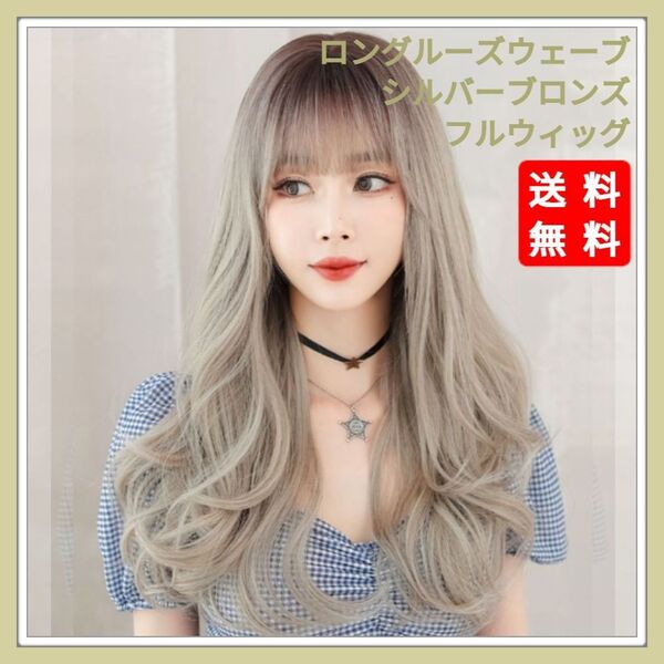新品 フルウィッグ ロング ウェーブ シルバー ブロンズ 自然 医療用 かつら ウィッグ 耐熱 フリーサイズ ネット付き コスプレ