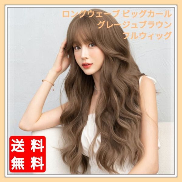 新品 フルウィッグ ロング ウェーブ グレージュ ブラウン 自然 医療用 かつら ウィッグ 耐熱 フリーサイズ ネット付き Y2K