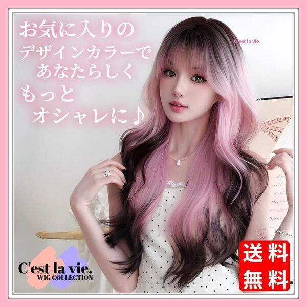 新品 フルウィッグ ロング ウェーブ カール デザインカラー ピンクブラウン 医療用 かつら ネット付き Y2K