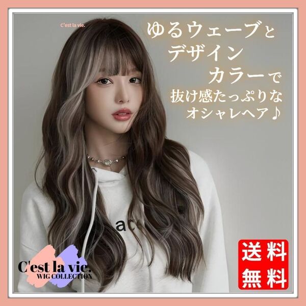 新品 フルウィッグ ロングゆる ウェーブ デザインカラー ブラウン ブリーチ 医療用 かつら 耐熱 ウィッグネット付き Y2K