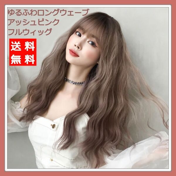 新品 フルウィッグ ロング ウェーブ アッシュ ピンク 医療用 かつら ウィッグ 耐熱 フリーサイズ ネット付 カール Y2K