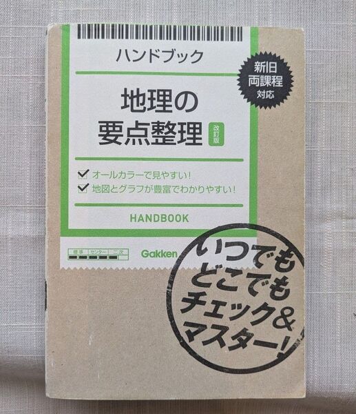 地理の要点整理 ハンドブック 参考書 問題集 学研