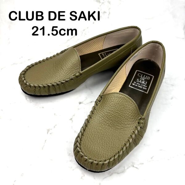 【美品】CLUB DE SAKI モカシン スリッポン 21.5 カーキ 牛革 ローファー レザー