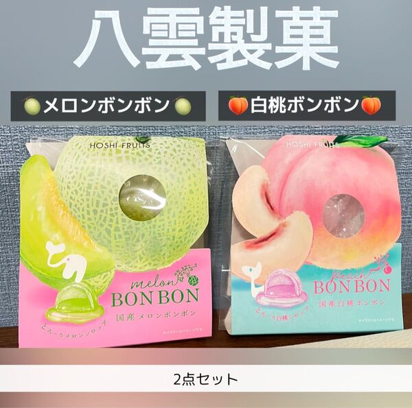 八雲製菓 メロンボンボン☆白桃ボンボン 2点セット