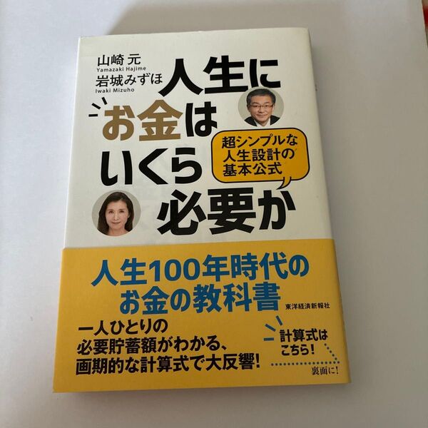 人生にお金はいくら必要か 超シンプルな人生設計の基本公式 山崎元/著 岩城みずほ/著