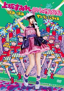 【美品】病み・病みヤングパラダイス in 東京 DVD 上坂すみれ すみぺ 革命的ブロードウェイ主義者同盟