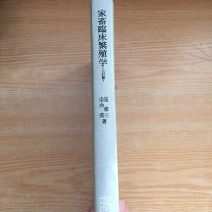 家畜臨床繁殖学 三訂版 星修三 山内亮 1974年(昭和49年)9月1日発行 朝倉書店