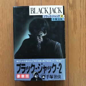 ブラックジャック　２巻　豪華版　秋田書店　425309970