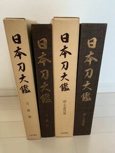 日本刀大鑑 刀装篇　鐔・小道具篇 大塚工藝社 末永雅雄 本間順治 佐藤貫一 限定版1,500部 2冊まとめて