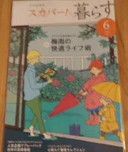 スカパー！と暮らす2020年6月号　特集：ジメジメを吹き飛ばそう　梅雨の快適ライフ術