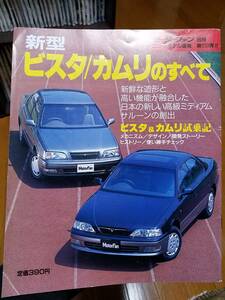 モーターファン別冊_第150弾 トヨタ/ビスタ、カムリのすべて E-SV41 E-SV42 E-SV43 E-SV40 KD-CV40 3S-FE 4S-FE 3C-T ネオクラシック